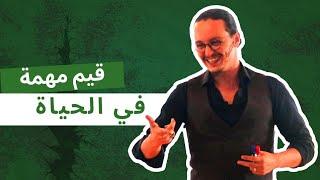 yassine sadki | قيم مهمة في الحياة