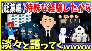 【2ch面白いスレ】特殊な体験したから淡々と語ってくスレ７選まとめ【総集編】バイト先が夜逃げ、インドで詐欺、葬儀屋、掃除屋、児童養護施設ほか【ゆっくり解説】
