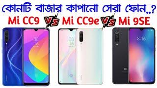 Mi CC9 vs Mi CC9E vs Mi 9SE Compare Smartphones Bangla | Mi CC9, CC9E, 9SE Price/Review/Launch