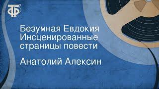 Анатолий Алексин. Безумная Евдокия. Инсценированные страницы повести