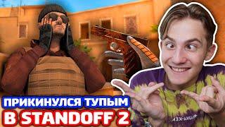 ПРИКИНУЛСЯ ТУПЫМ С G22 RELIC В STANDOFF 2!