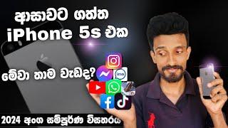 iPhone 5s Review In 2024 | ආසාවට ගත්ත iPhone 5s එක දැන් කාලෙට කොහොමද බලමු