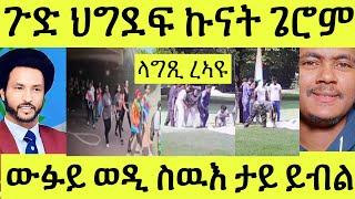 ጽጹይ ሓበሬታ/ ጉድ ረኣዩ ህግደፍ ውግእ ጌሮም ስውኣት ይዝክሩ/ ውፉይ ኮነ ስድራ ስዉእ ንስምዓዮም