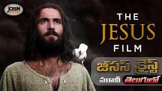 JESUS CHRIST full movie ' THE JESUS FILM ' in Telugu //జీసస్ క్రైస్ట్  మూవీ తెలుగులో//JCBSM MINISTRY