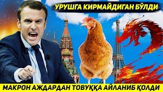 ЯНГИЛИК !!! РОССИЯГА УРУШ ОЧИШНИ ИСТАГАН ФРАНЦИЯ АЖДАРДАН ТОВУККА АЙЛАНИБ КОЛДИ