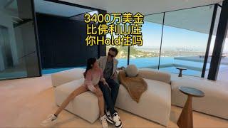 3400万美金 比佛利山庄 你Hold住吗？ #美国 #加州 #洛杉矶 #房产 #vlog