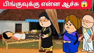 part-253 என் புள்ளைக்கு மட்டும் எதாவது ஆச்சு, உன்ன கொன்றுவேன் டி#pasangatamilcartoon#annakkilivideo