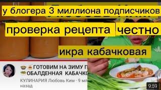 Кулинария Любовь Ким Проверка рецепта Кабачковая Икра с канала Что у меня получилось Все по честному