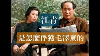 江青是怎麼俘獲毛澤東的 | Mao Zedong#歷史的迴響