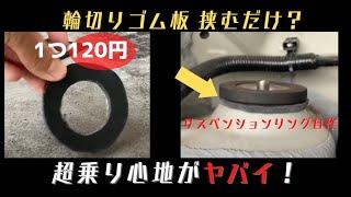 マジカルサスペンションリングを200円で自作！みんなやらないの？乗り心地が超良くなるよマジで！