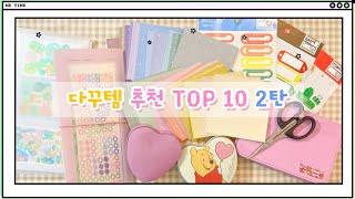 다꾸템 추천 TOP 10‼️2탄(늘어가는 다꾸템 정리 팁)