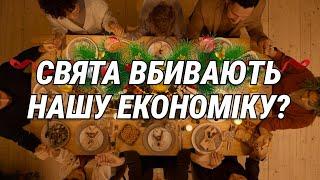 Свята вбивають українську економіку? | Останній Капіталіст