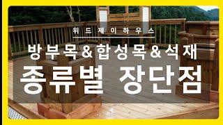 방부목데크, 합성목재데크, 석재데크 종류별 장단점