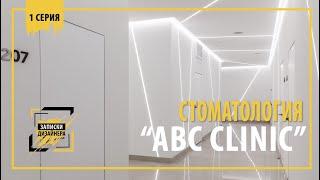 Стоматологическая клиника "ABC CLINIC" 1 серия