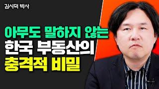 아무도 말하지 않는 한국 부동산의 충격적 비밀 2가지｜김시덕 박사 1부