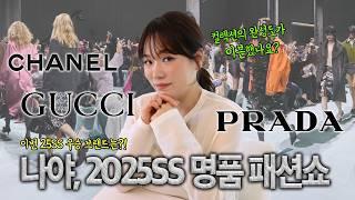 샤넬·프라다·구찌 25SS 베스트 컬렉션은? 2025 패션트렌드 미리보기 (ft. 25SS 명품 컬렉션들의 특이점)