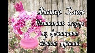 Мастер класс - как сделать светильник. Сердце из фоамирана. Как сделать маленькую розу из фоамирана.