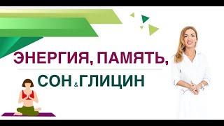 КАК УЛУЧШИТЬ СОН? КАК УЛУЧШИТЬ ПАМЯТЬ? ГЛИЦИН И ЗДОРОВЬЕ. Врач эндокринолог, диетолог Ольга Павлова