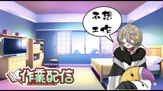 【工作聽音樂台】工作台無聊 來聊聊天 【香港VTuber】