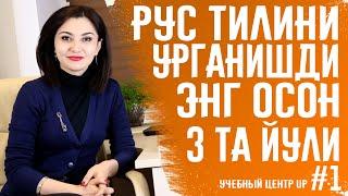 РУС ТИЛИНИ УРГАНИШНИНГ ЭНГ ОСОН 3 ТА ЙУЛИ