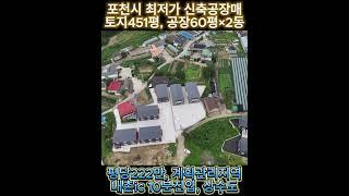 경기도 포천시 가산면 우금리 신축공장/매매가 10억(평단가222만원)토지면적 : 약451평/연면적 : 120평/ 계획관리지역#포천공장#싼공장#저렴한공장#신축공장#포천공장매매#공장