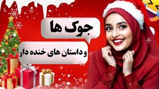 جوک های خنده دار و داستان های بامزه (از خنده منفجر شو)