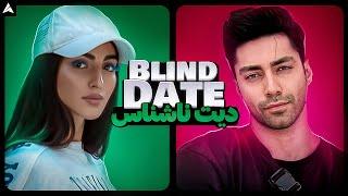 Blind Date 3  دیت ناشناس عجیب ترین جوابای ممکن آقاپسر 