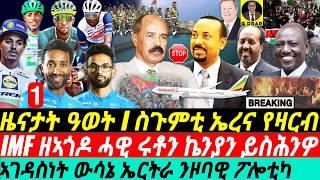 @gDrar July25 ዜናታት ዓወት I ኣገዳስነት ውሳኔ ኤርትራ I IMF ዘኣጎዶ ሓዊ I Impact of Eritrea Decision on HOA