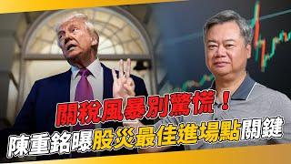 關稅風暴別驚慌！　陳重銘曝股災最佳進場點關鍵｜不敗教主 陳重銘｜錢鏡你家｜鏡新聞Ｘ鏡週刊｜#鏡新聞