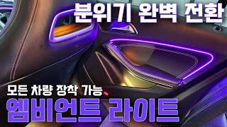 [네비킹] 모든 차량 장착 가능한 엠비언트 라이트! 분위기 완벽 전환! (벤츠 CLA200d)