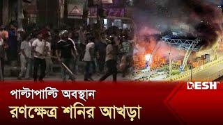 রণক্ষেত্র শনির আখড়া-রায়েরবাগ, অসহায় পুলিশ | Shonir Akhra-Rayerbag | Quota Reform Protest | Desh TV