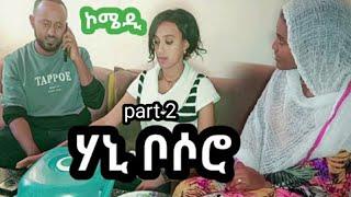 ሃኒ ቦሶሮ 2 new funny tigrigna  comedy || part 2