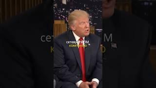 Что бы сделал Дональд Трамп, если бы пришлось начать сначала.