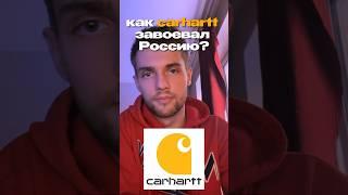 Почему CARHARTT ПОПУЛЯРЕН? #бизнес #истории #заработок #carhartt