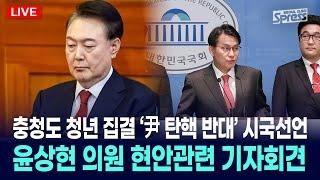 LIVE | 2025. 3. 4 충청도 청년 집결 '尹 탄핵반대' 시국선언, 국민의힘 윤상현 의원 기자회견 [PAPER-S]