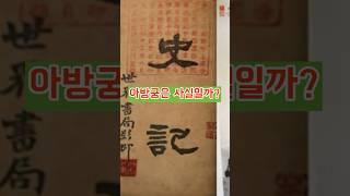 아방궁은 사실일까? #history #역사 #china #중국 #진시황 #노무현 #기레기