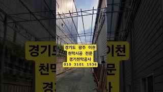 경기도광주 천막공사 창고 차고 야적장 야외공연장 축제장 전시장 야시장 임시철구조물 천막시공 이천천막 임시가설물 캐노피 경기천막공사 010 3101 1536 #경기도광주 #천막