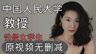 【转发】中国人民大学教授性侵女学生｜学术败类｜党委书记｜