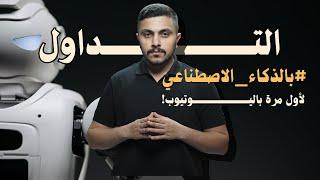 التداول بدون خبرة باستخدام الذكاء الاصطناعي l توصيات وتحليلات قوية مجاناً 