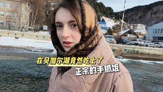 在贝加尔湖竟然吃到了正宗的手抓饭#俄羅斯 #vlog #外国媳妇 #记录真实生活