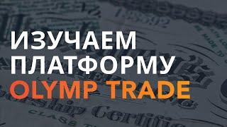 Шаг 1. FOREX! Изучаем платформу Olymp Trade!