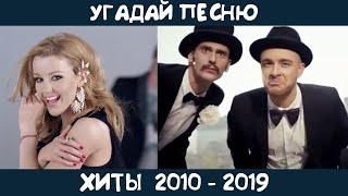 Угадай хиты 2010-2019 годов на русском языке