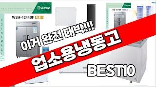 업소용냉동고 추천 베스트 2024 최신버전 BEST10