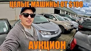 США! АУКЦИОН ЦЕЛЫХ МАШИН!!! САМЫЕ ДЕШЕВЫЕ АВТО! ЦЕНЫ ОТ $100