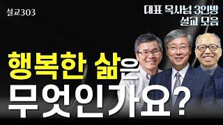 [설교303] 행복한 삶은 무엇인가요? l 유기성 | 이찬수 | 김병삼