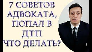 7 советов адвоката, попал в ДТП что делать, действия при ДТП