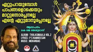 ഏറ്റുപറയുമ്പോൾ പാപങ്ങളൊക്കെയും | Ettuparayumbol | Thulasimala Vol 2 Yesudas | shiva devotional songs