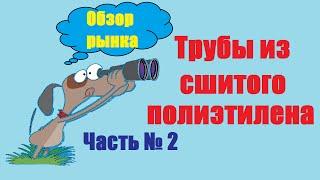 Какая труба для теплого пола лучше? Обзор рынка труб из сшитого полиэтилена. Часть №2.
