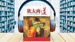 有声书：《犹太商道》世界上最伟大的创业思想｜＃读书＃洛克菲勒、摩根、罗斯柴尔德、索罗斯等犹太巨富的财富理念