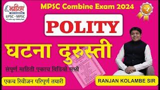 mpsc polity lecture in marathi | घटना दुरुस्ती | polity combine exam  #mpscpolity #combineexam2024